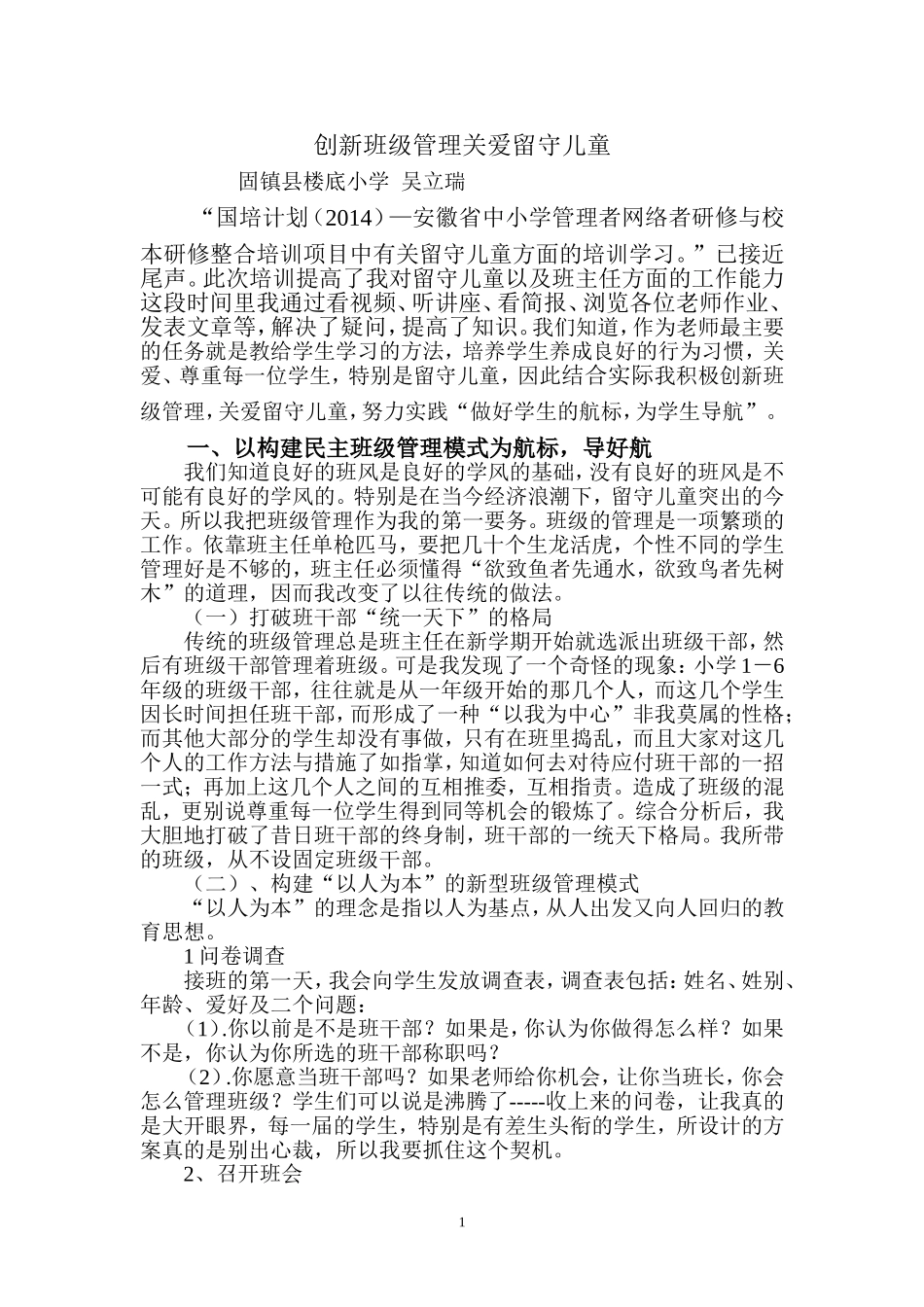 创新班级管理关爱留守儿童_第1页