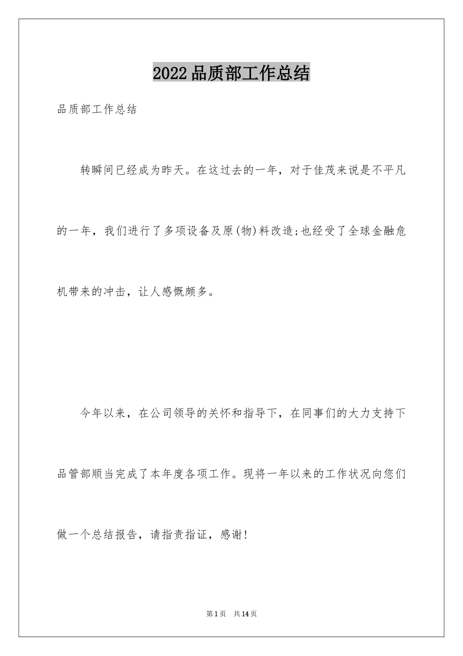 2024品质部工作总结_3_第1页