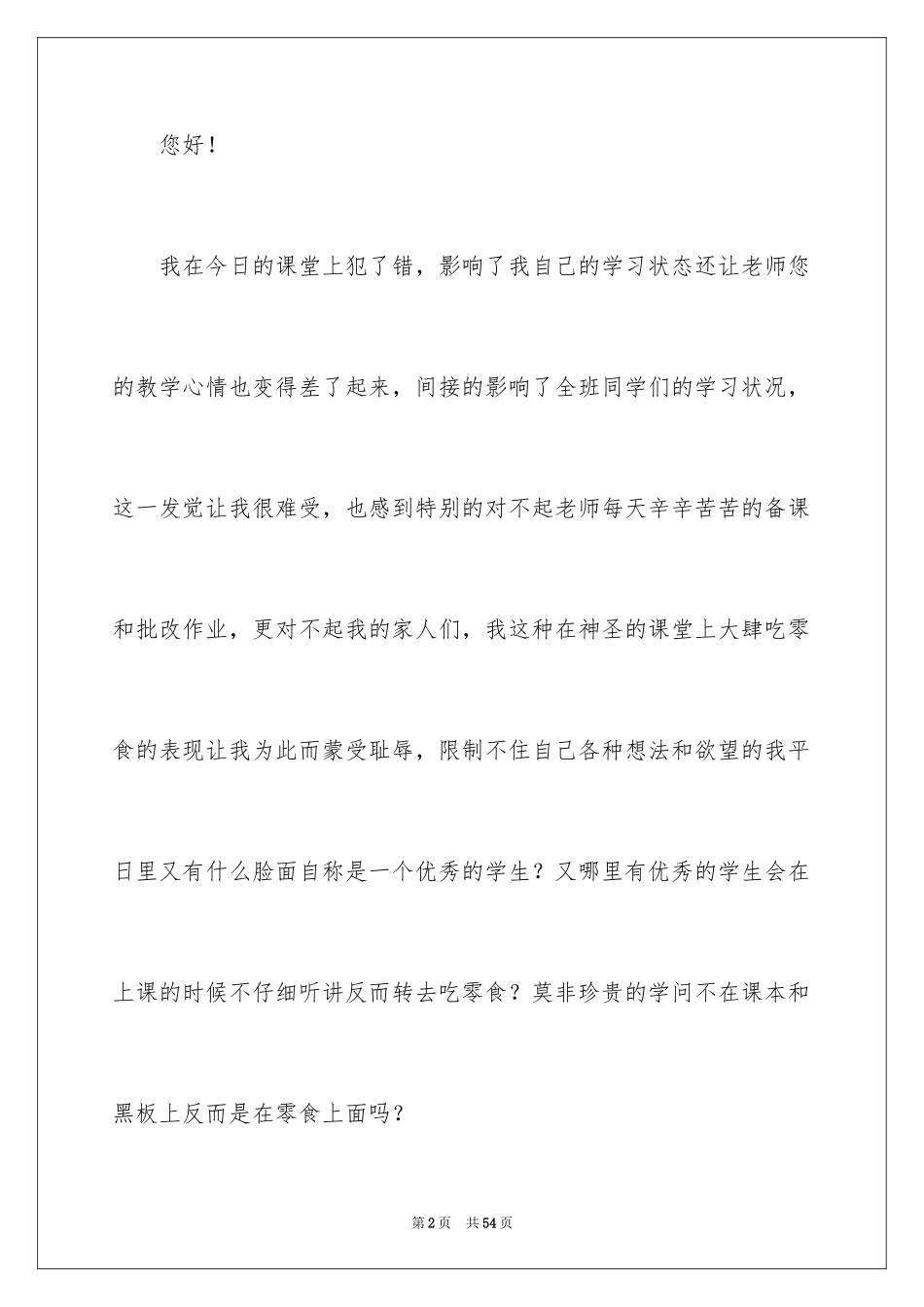 2024学生上课吃零食检讨书_2_第2页