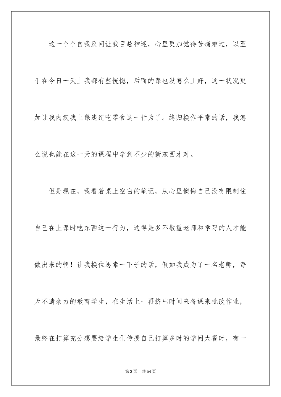 2024学生上课吃零食检讨书_2_第3页