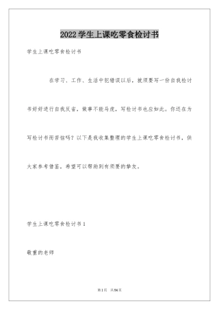 2024学生上课吃零食检讨书_2