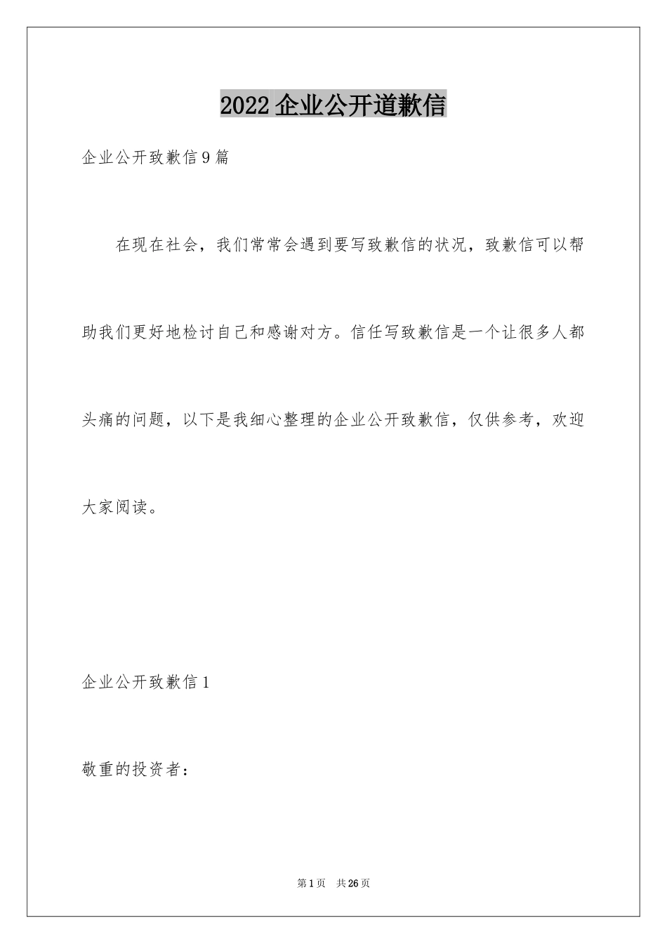 2024企业公开道歉信_2_第1页