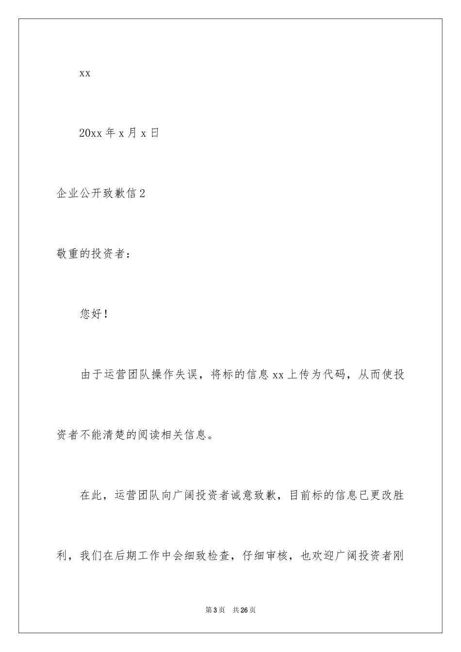 2024企业公开道歉信_2_第3页