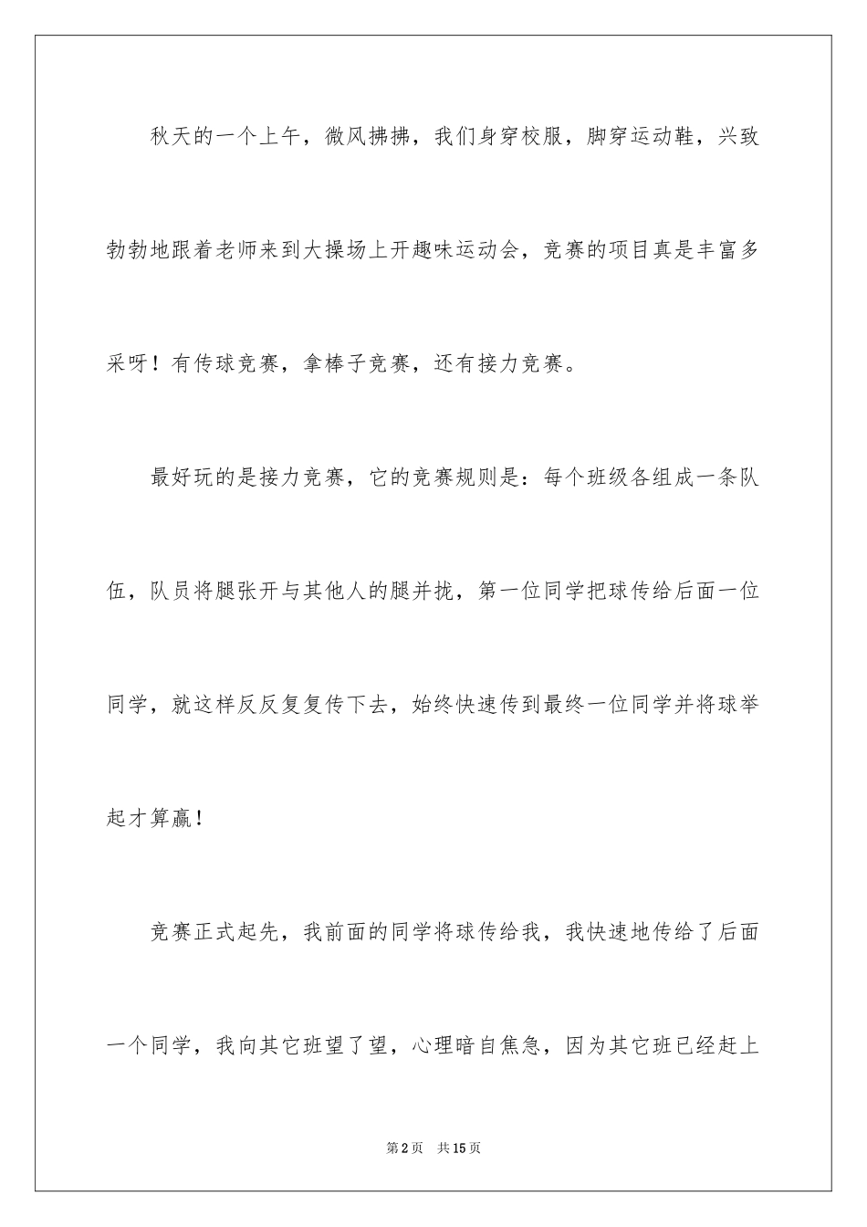 2024一年级运动会作文300字_10_第2页