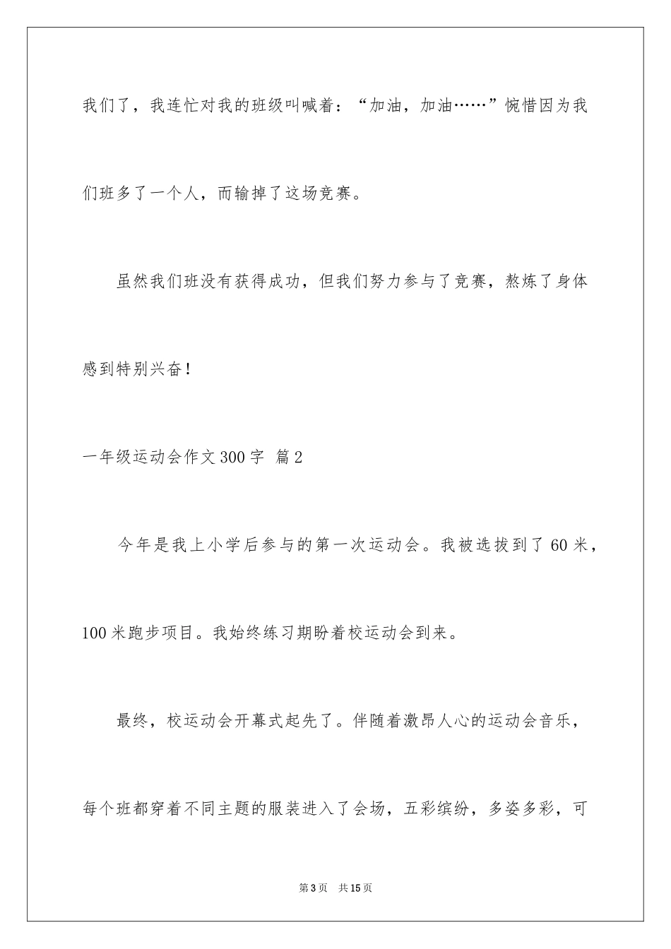 2024一年级运动会作文300字_10_第3页