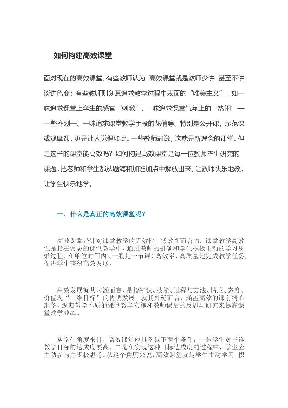 如何构建高效课堂 (2)_第1页