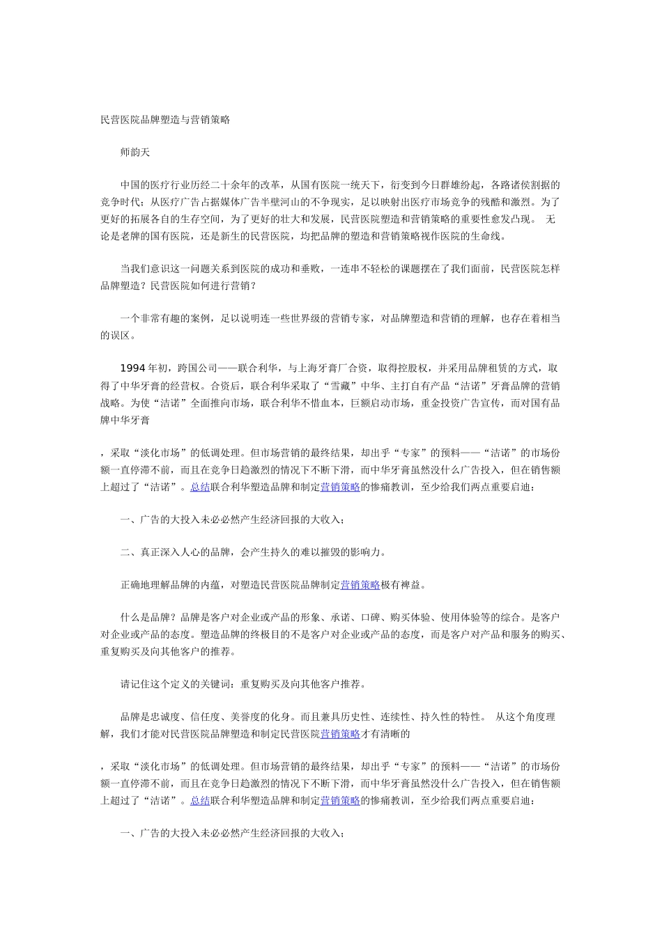 民营医院的品牌塑造与营销策略_第1页