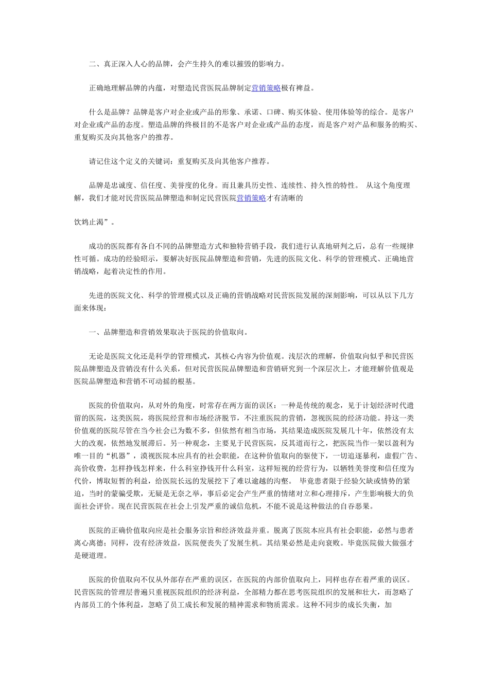 民营医院的品牌塑造与营销策略_第2页