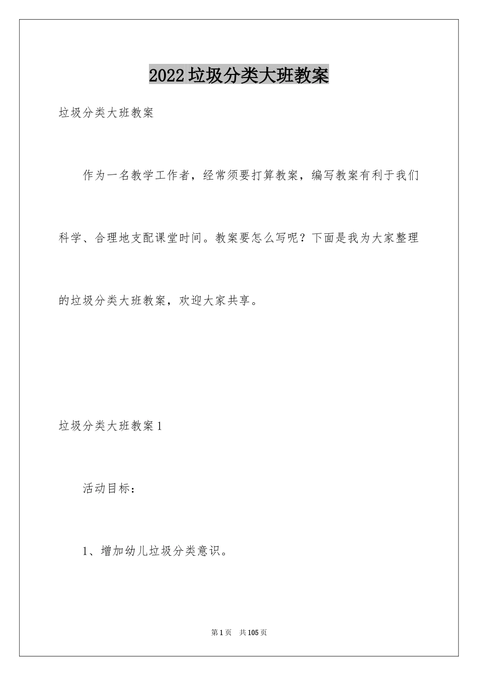 2024垃圾分类大班教案_7_第1页