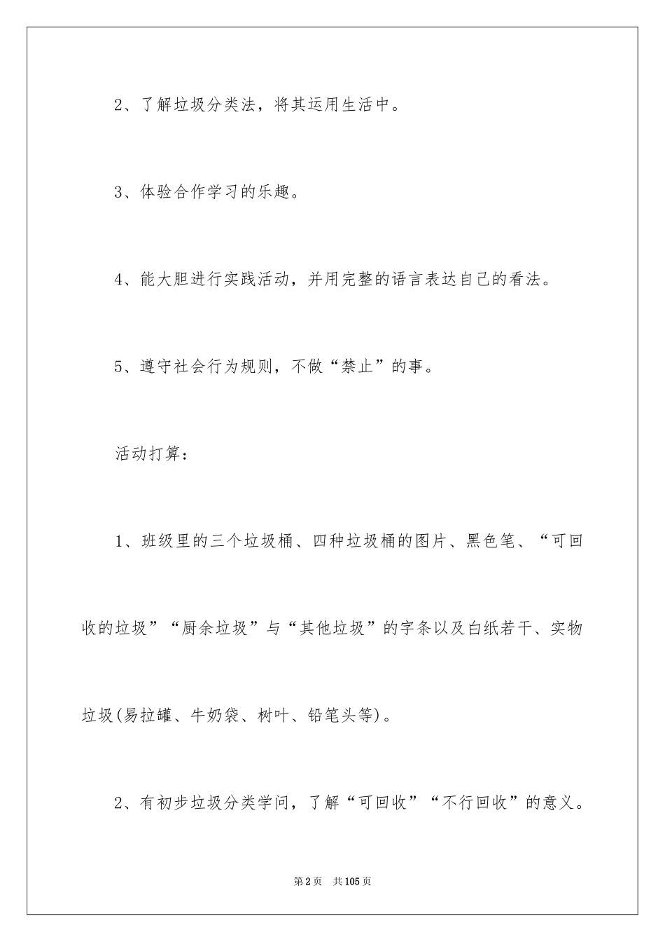 2024垃圾分类大班教案_7_第2页