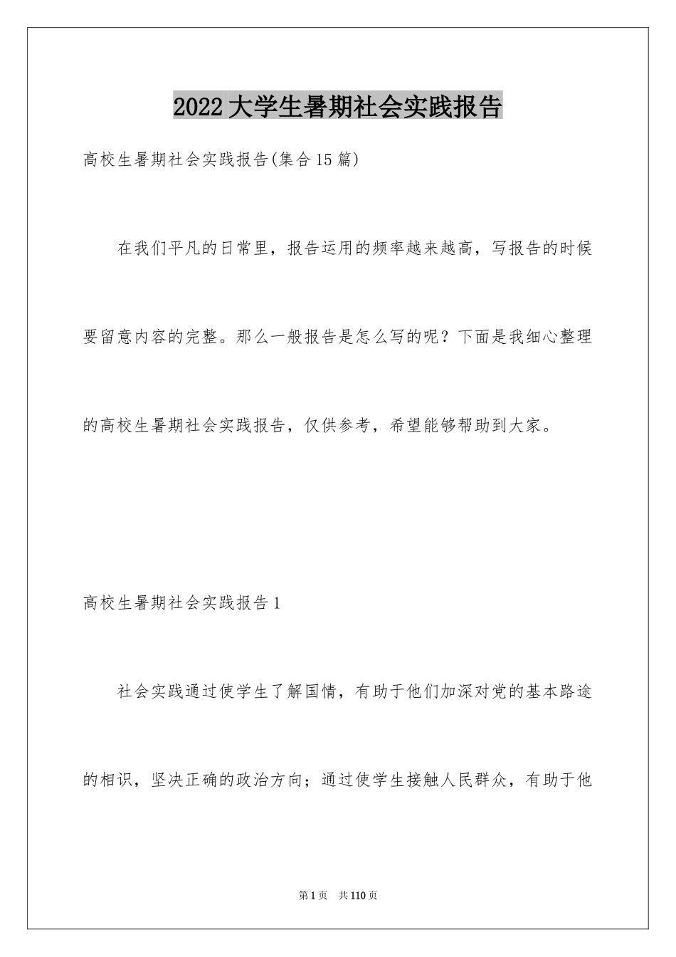 2024大学生暑期社会实践报告_105_第1页