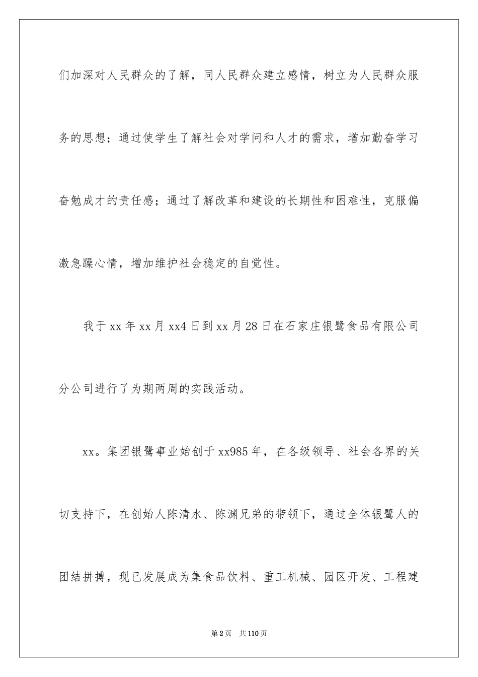 2024大学生暑期社会实践报告_105_第2页