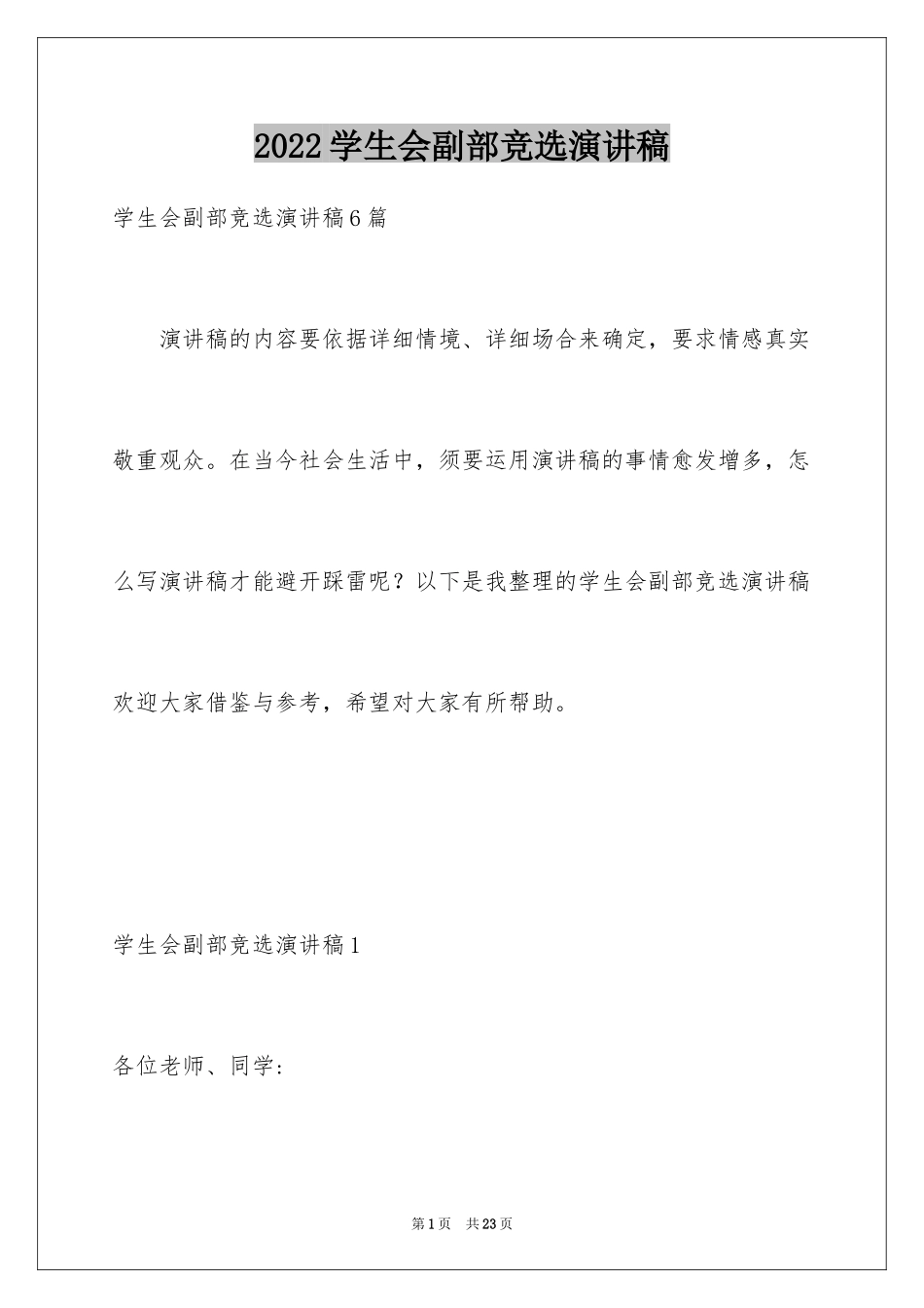 2024学生会副部竞选演讲稿_13_第1页