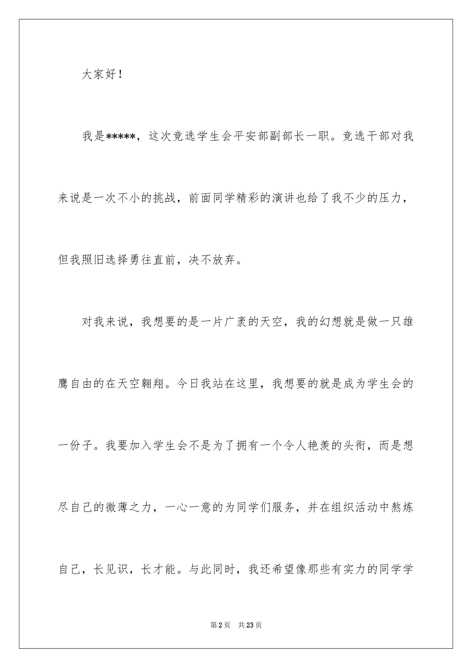 2024学生会副部竞选演讲稿_13_第2页