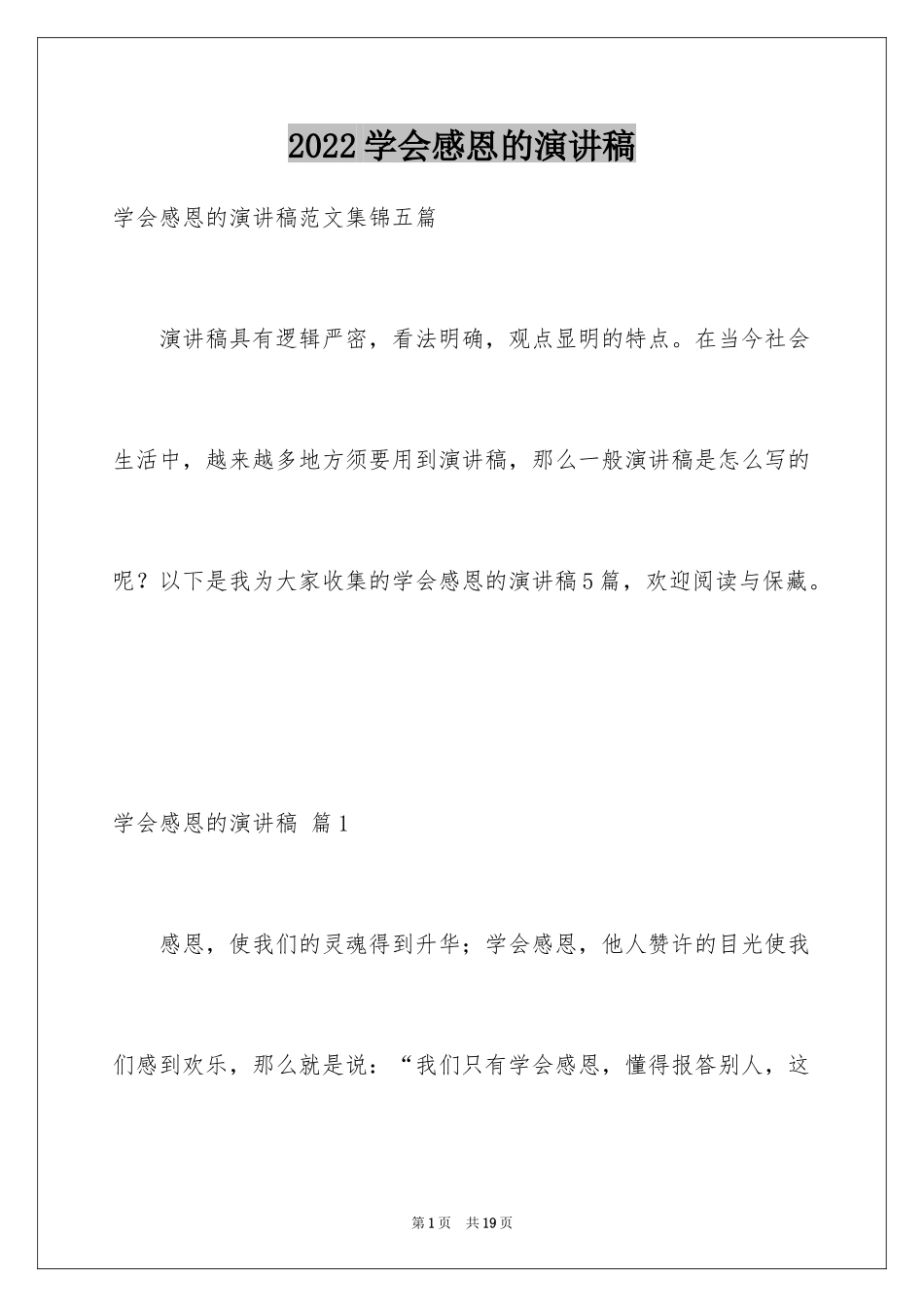 2024学会感恩的演讲稿_74_第1页