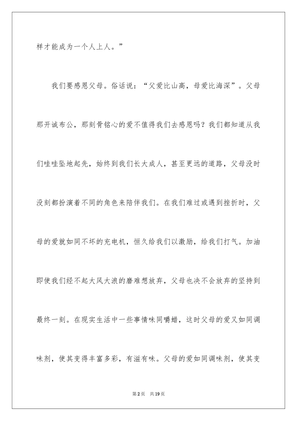 2024学会感恩的演讲稿_74_第2页