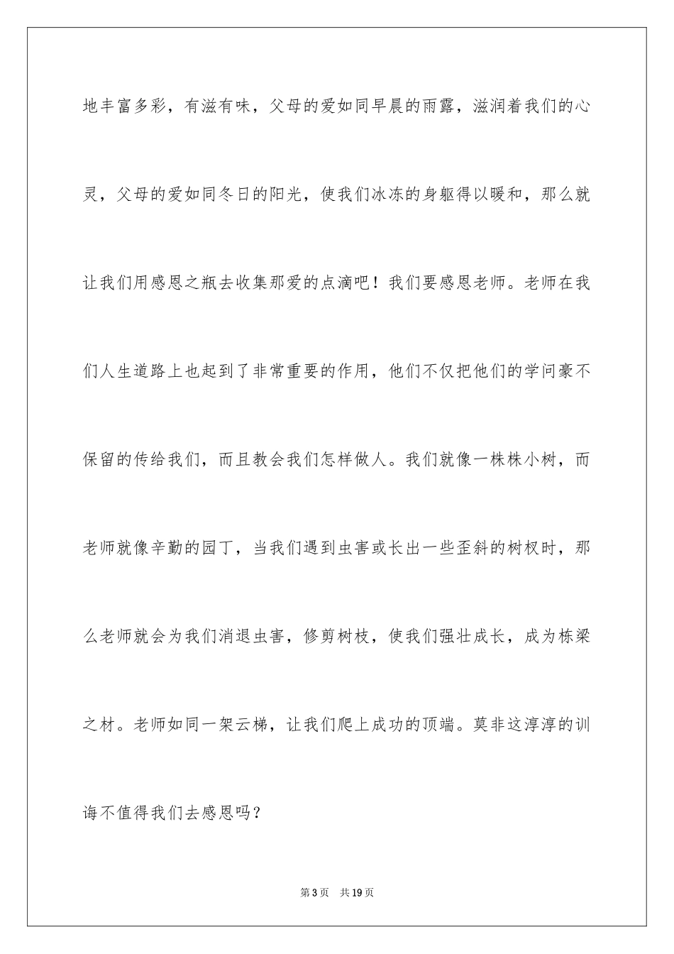 2024学会感恩的演讲稿_74_第3页