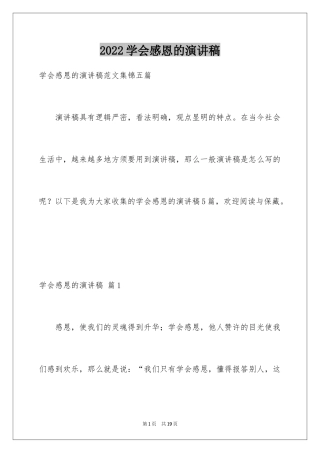 2024学会感恩的演讲稿_74
