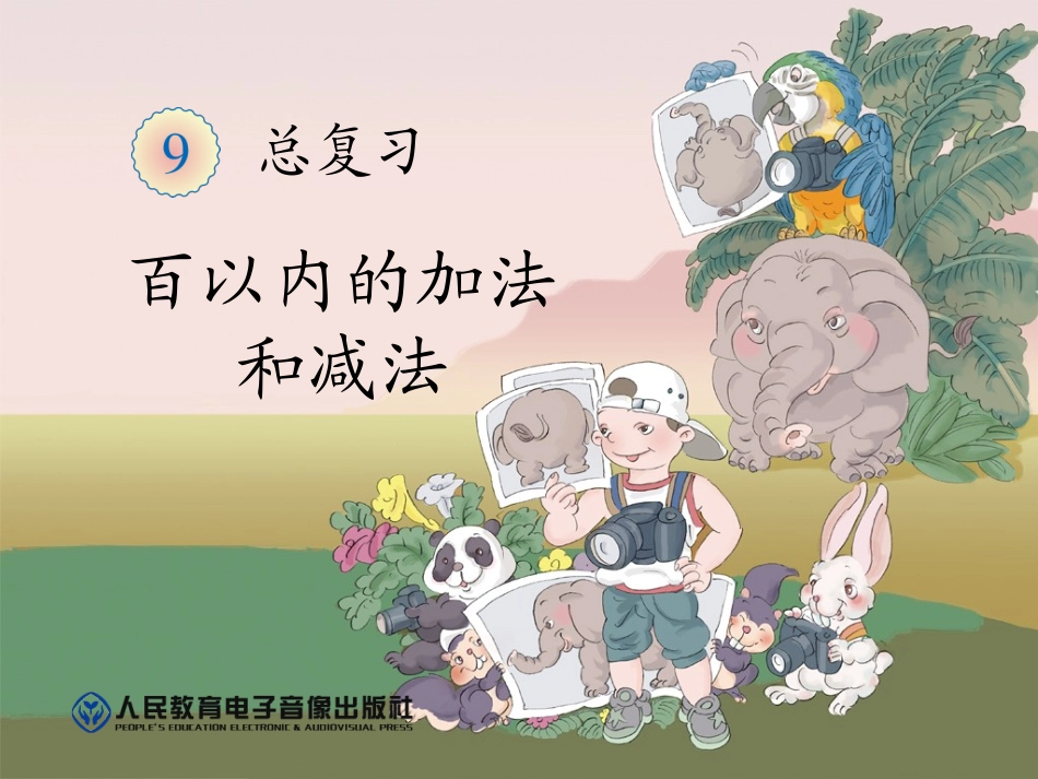 百以内的加法和减法_第1页
