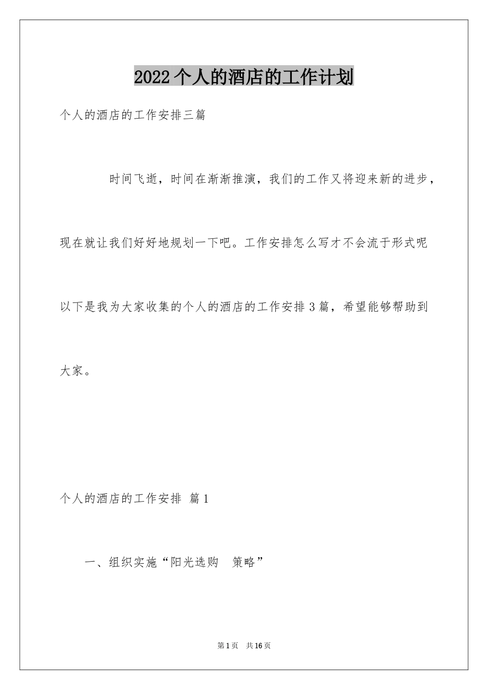 2024个人的酒店的工作计划_14_第1页