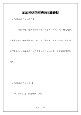 2024个人的酒店的工作计划_14