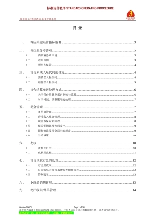维也纳酒店-财务管理手册(DOC38页)