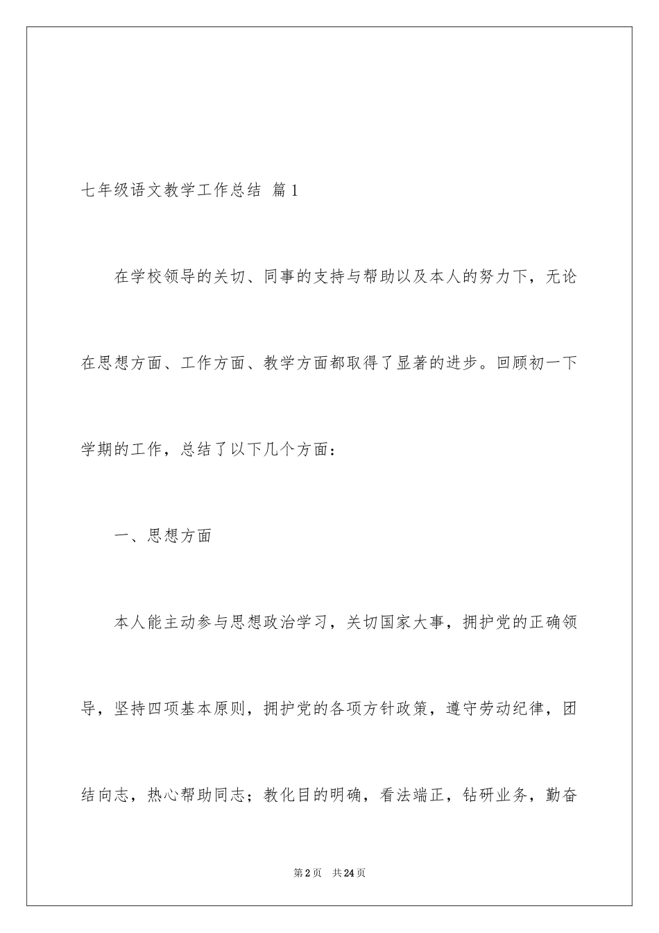 2024七年级语文教学工作总结_32_第2页