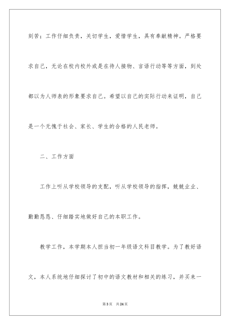 2024七年级语文教学工作总结_32_第3页