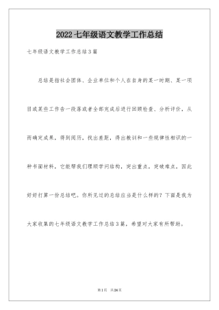 2024七年级语文教学工作总结_32