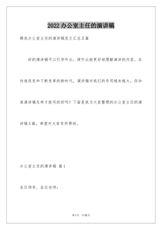 2024办公室主任的演讲稿_134