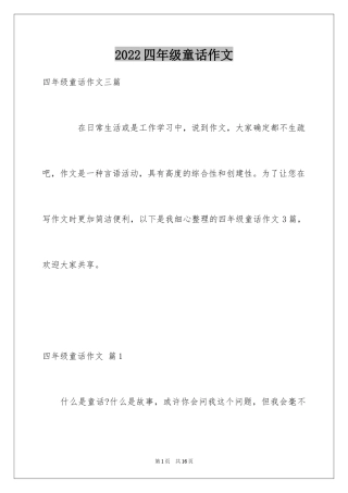 2024四年级童话作文_11