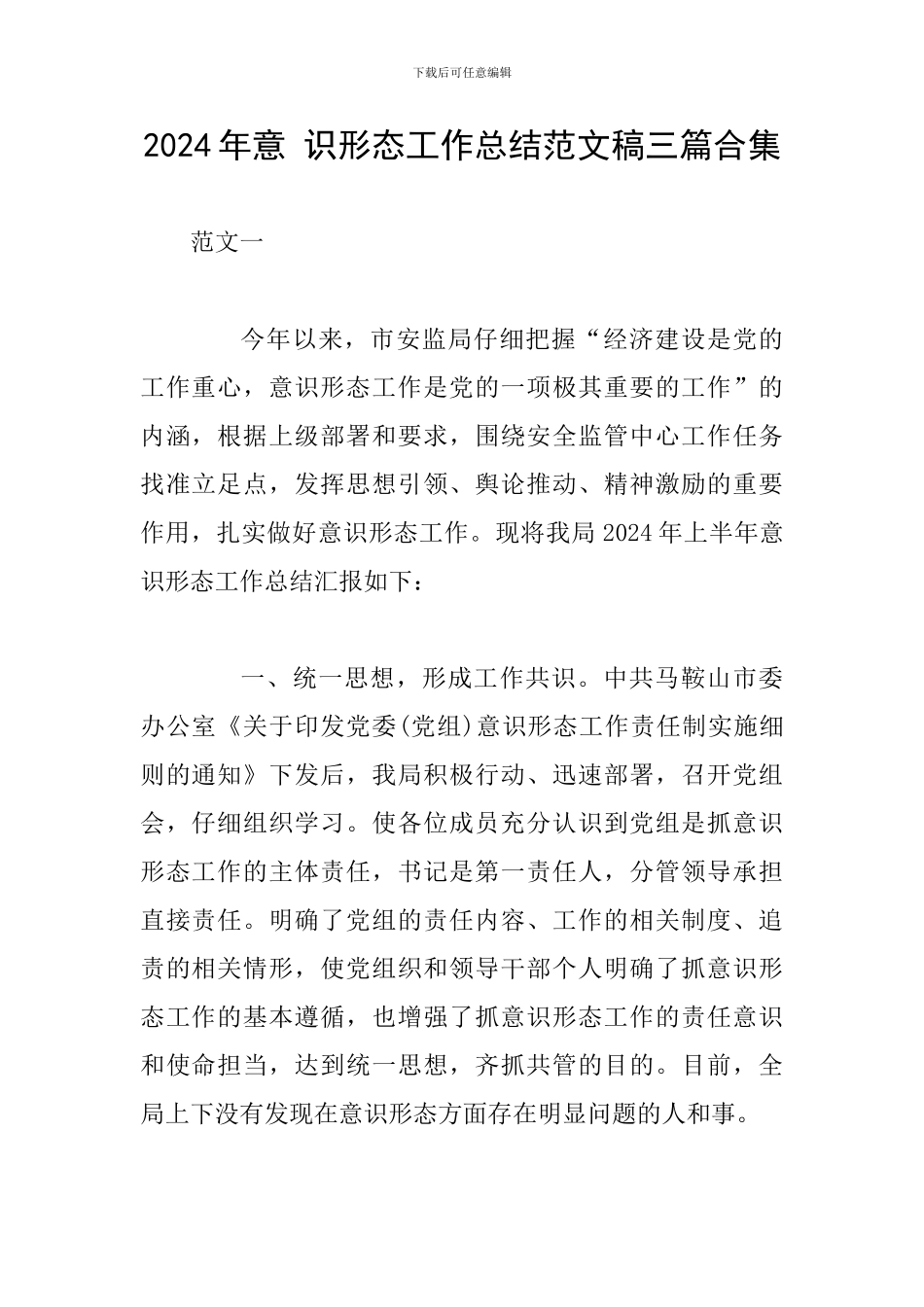 2024年意-识形态工作总结范文稿三篇合集_第1页
