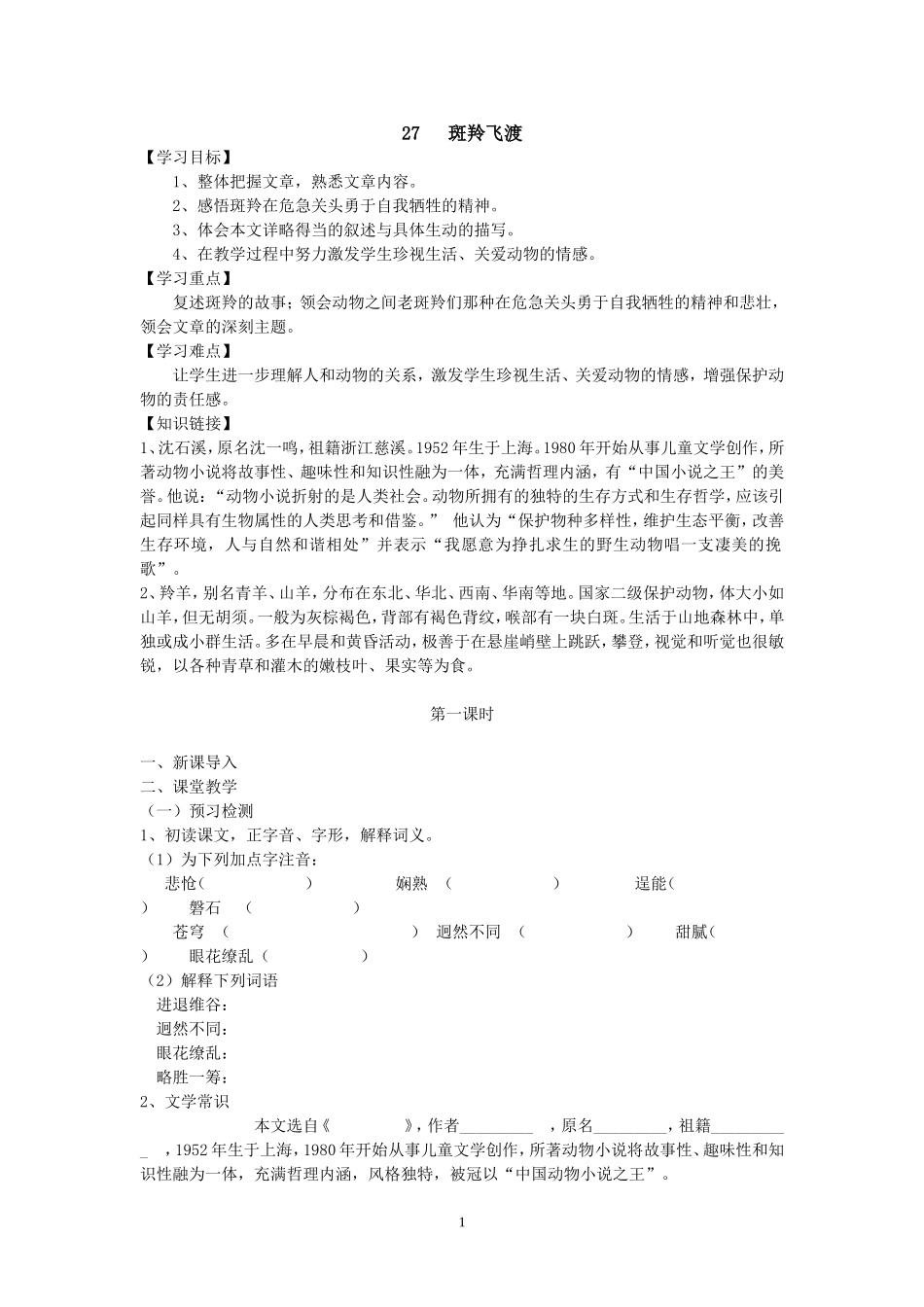 《斑羚飞渡》导学案_第1页