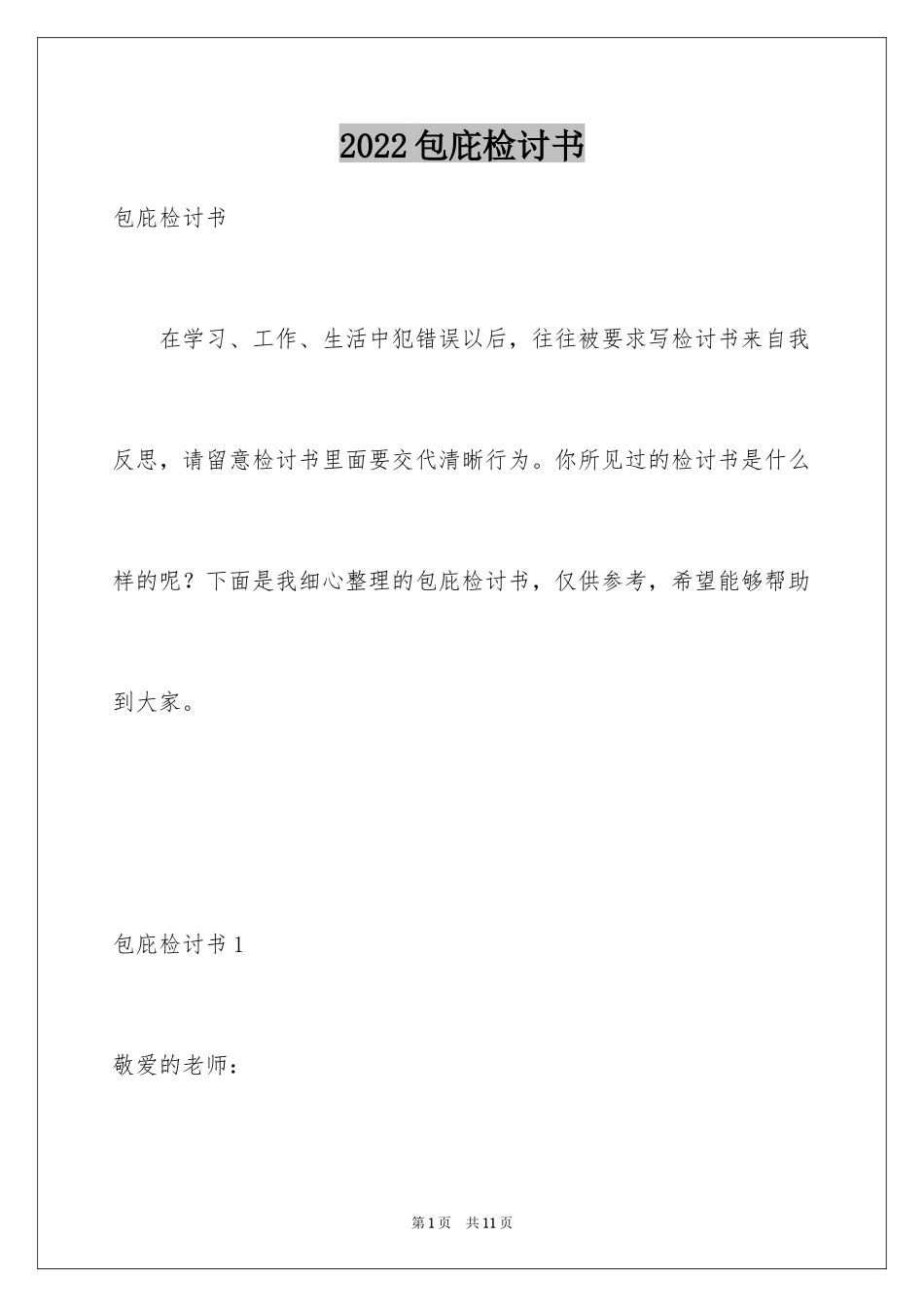 2024包庇检讨书_第1页