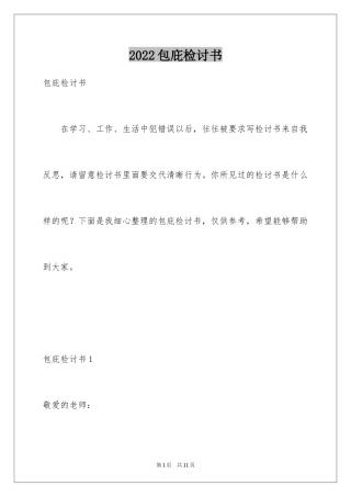 2024包庇检讨书
