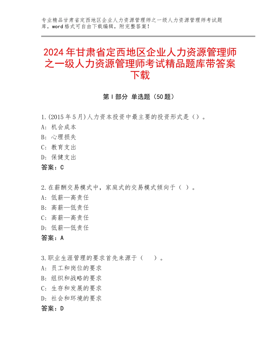 2024年甘肃省定西地区企业人力资源管理师之一级人力资源管理师考试精品题库带答案下载_第1页