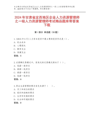 2024年甘肃省定西地区企业人力资源管理师之一级人力资源管理师考试精品题库带答案下载