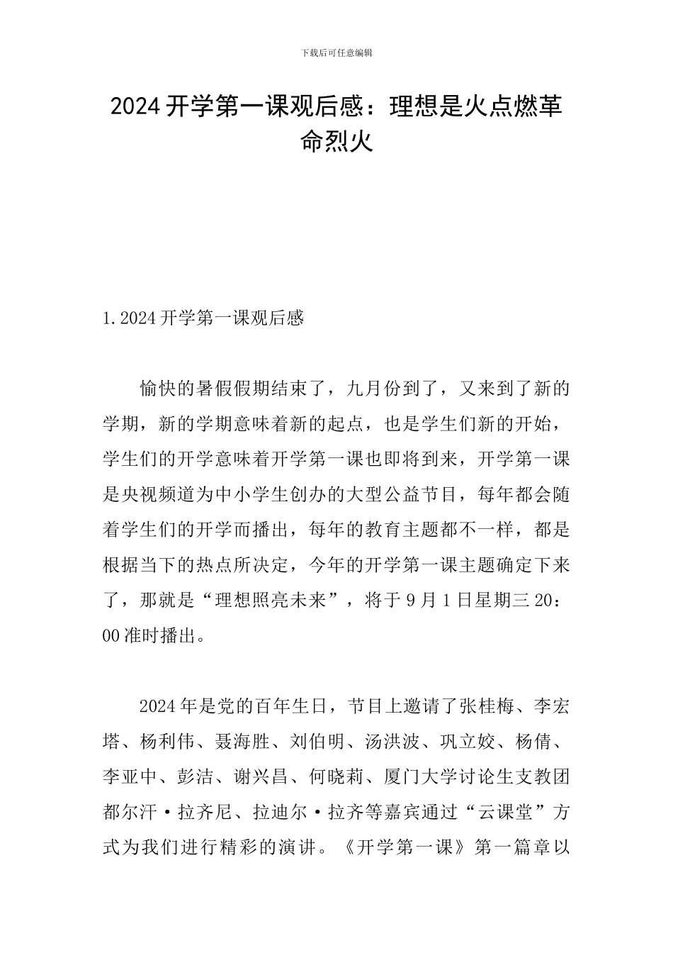 2024开学第一课观后感：理想是火点燃革命烈火_第1页