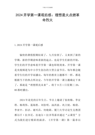 2024开学第一课观后感：理想是火点燃革命烈火