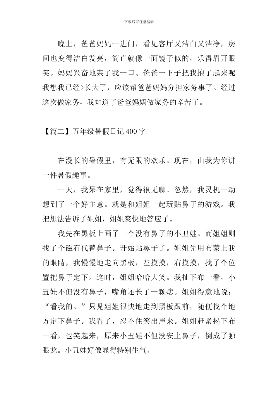 五年级暑假日记400字十篇_第2页