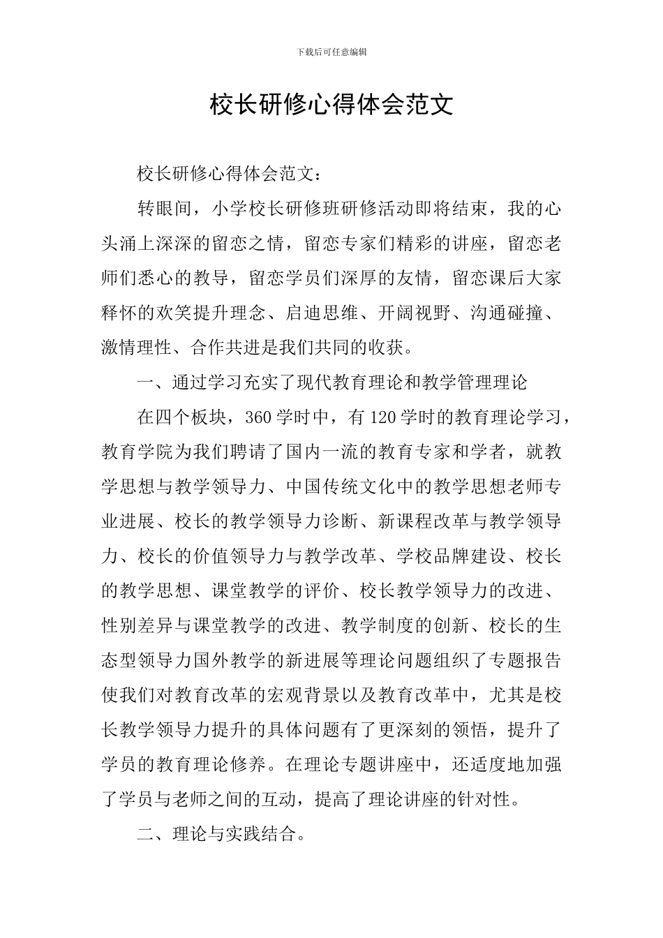 校长研修心得体会范文_第1页