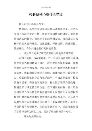 校长研修心得体会范文