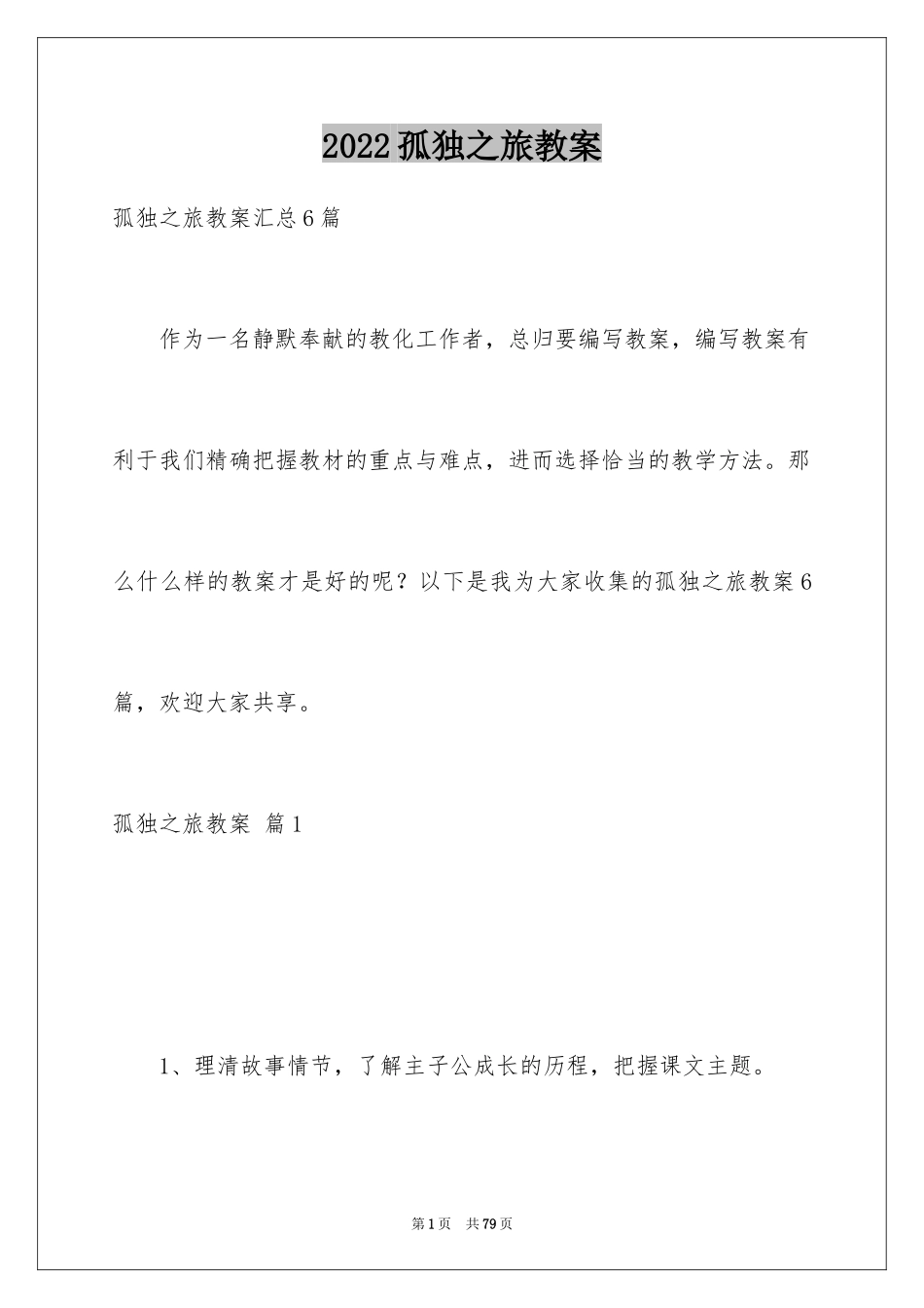 2024孤独之旅教案_7_第1页