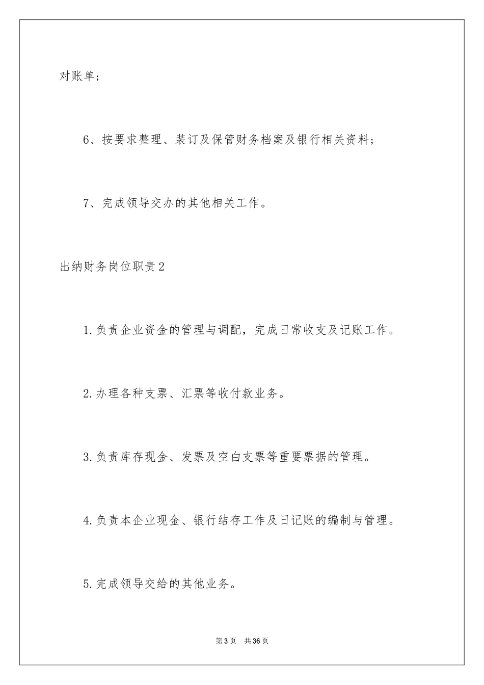 2024出纳财务岗位职责_第3页