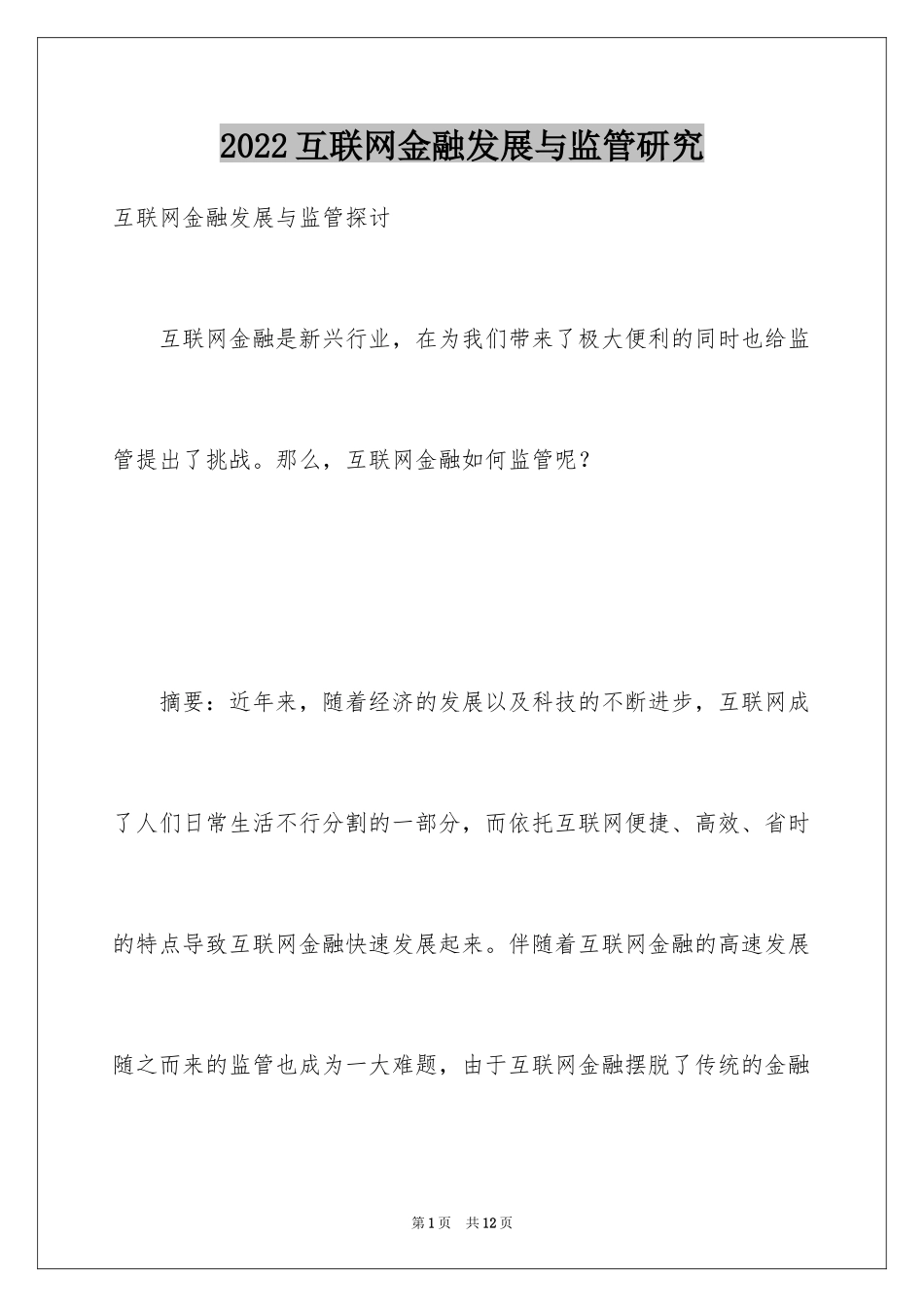 2024互联网金融发展与监管研究_第1页
