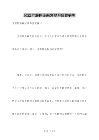 2024互联网金融发展与监管研究