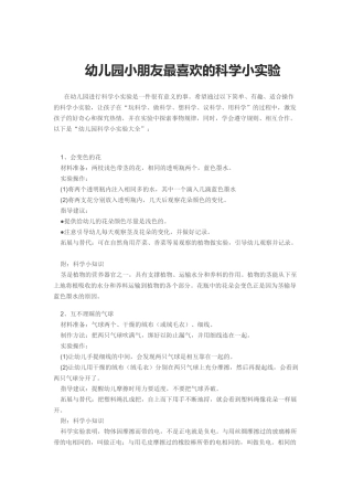 幼儿园小朋友最喜欢的科学小实验