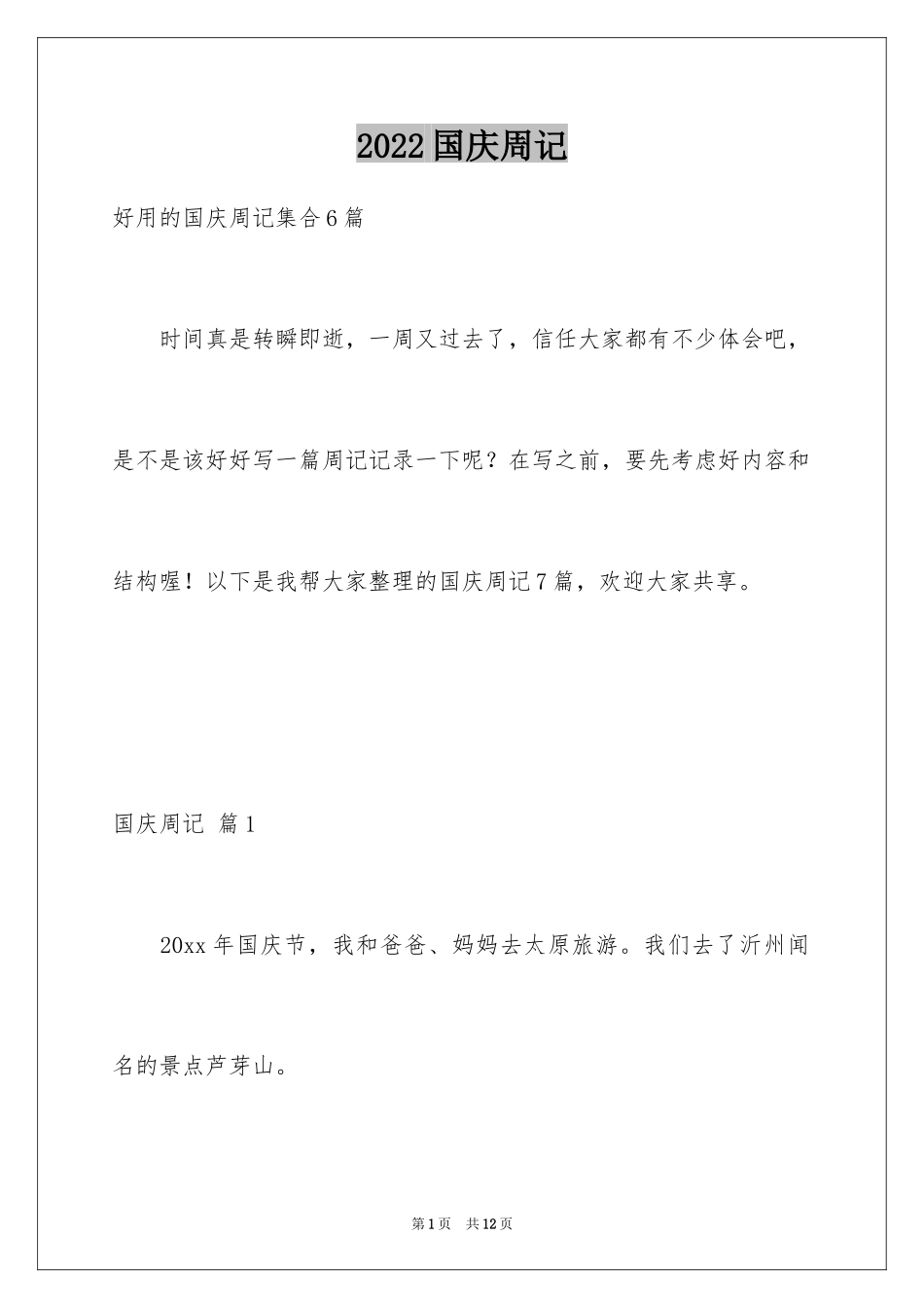 2024国庆周记_17_第1页