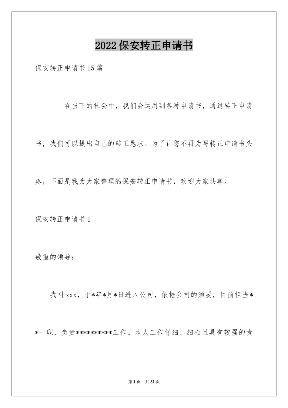 2024保安转正申请书_13_第1页