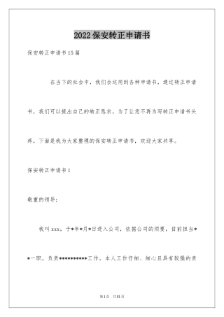 2024保安转正申请书_13